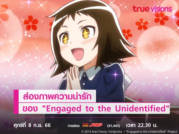 ส่องภาพความน่ารักของ "Engaged to the Unidentified"