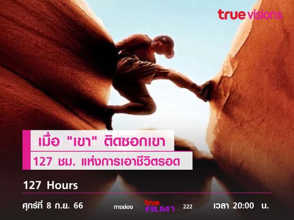  เมื่อ "เขา" ติดซอกเขา  127 ชม. แห่งการเอาชีวิตรอด  "127 Hours"