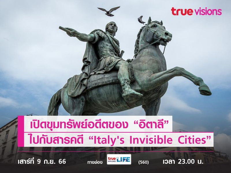 เปิดขุมทรัพย์อดีตของ “อิตาลี” ไปกับสารคดี “Italy's Invisible Cities”