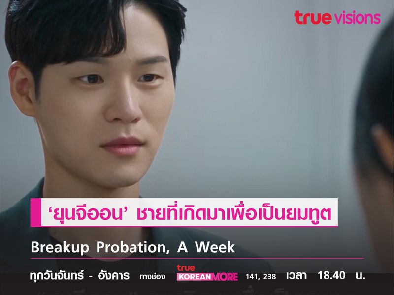 'ยุนจีออน' ชายที่เกิดมาเพื่อเป็นยมทูต