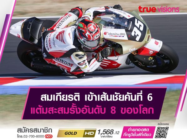 'ก้อง' สมเกียรติ คว้าอันดับ 6 'ซาน มาริโน่ กรังด์ปรีซ์'