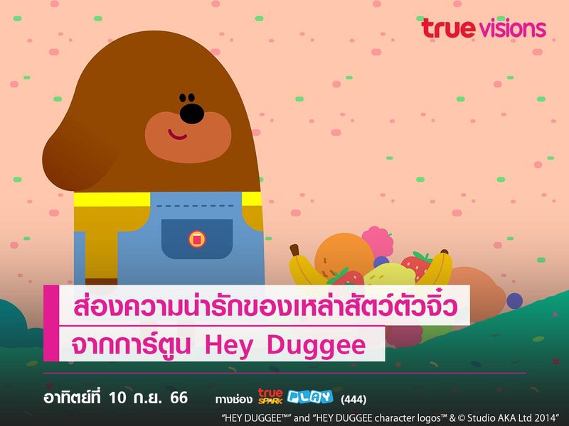 ส่องความน่ารักของเหล่าสัตว์ตัวจิ๋ว จากการ์ตูน Hey Duggee 