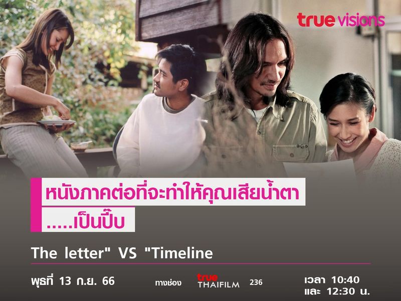 "The letter" VS  "Timeline"  หนังภาคต่อที่จะทำให้คุณเสียน้ำตาเป็นปี๊บ 