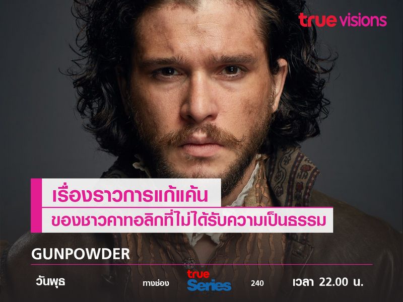 Gunpowder การแก้แค้นของชาวคาทอลิกที่ไม่ได้รับความเป็นธรรม