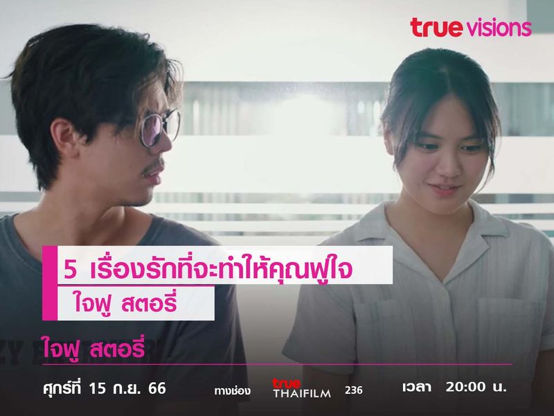 5 เรื่องรักที่จะทำให้คุณฟูใจ  "ใจฟู สตอรี่"