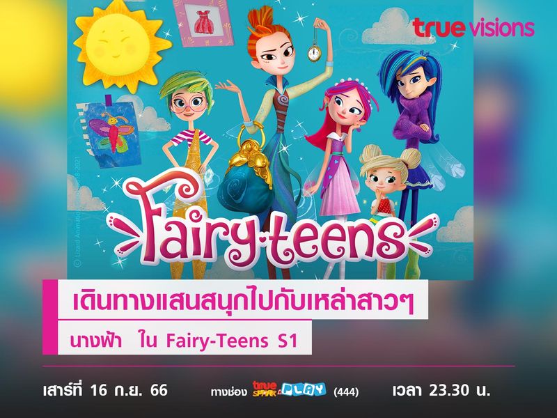 เดินทางแสนสนุกไปกับเหล่าสาวๆ นางฟ้า  ใน Fairy-Teens S1