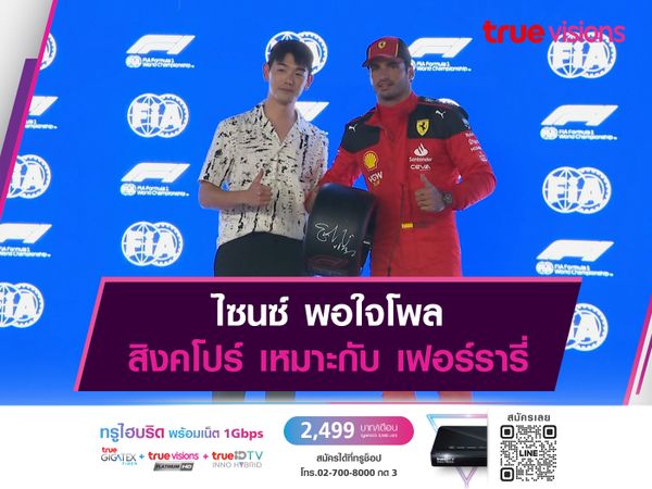  ไซนซ์ พอใจโพล สิงคโปร์ เหมาะกับ เฟอร์รารี่