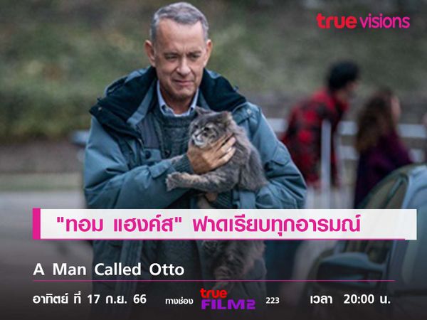 "ทอม แฮงค์ส"  กับบทเงียบๆ แต่ฟาดเรียบทุกอารมณ์  "A Man Called Otto" 