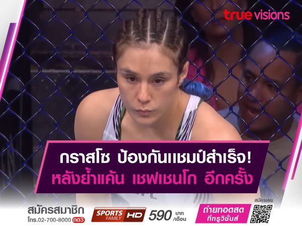 กราสโซ ป้องกันเเชมป์ UFC ได้สำเร็จ!