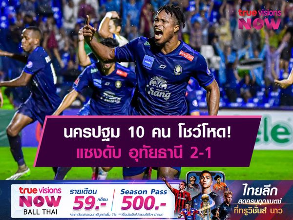 นครปฐม 10 คน โชว์โหด! แซงดับ อุทัยธานี 2-1