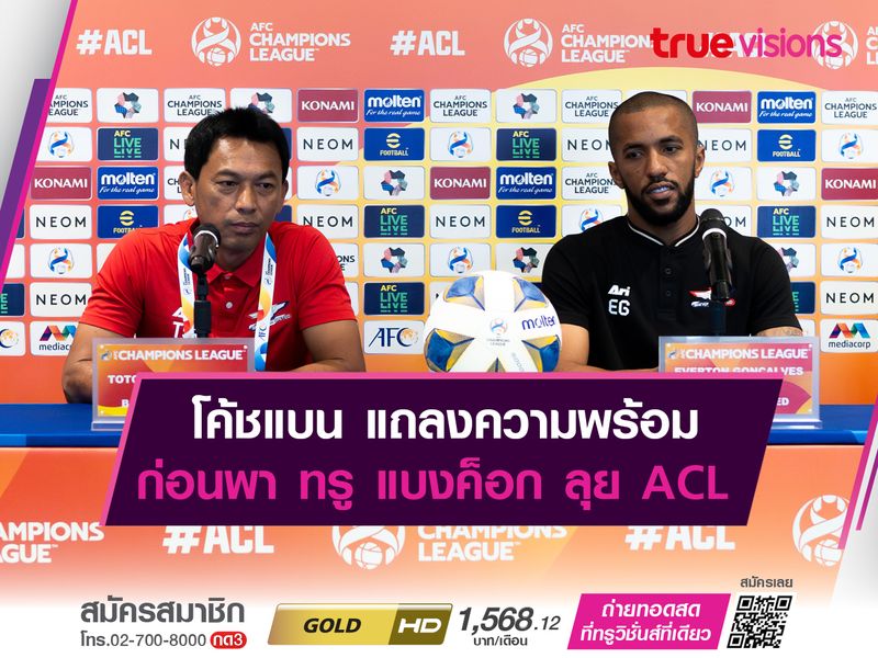 โค้ชแบน เผยความพร้อมก่อนพา ทรู แบงค็อก ลุย ACL