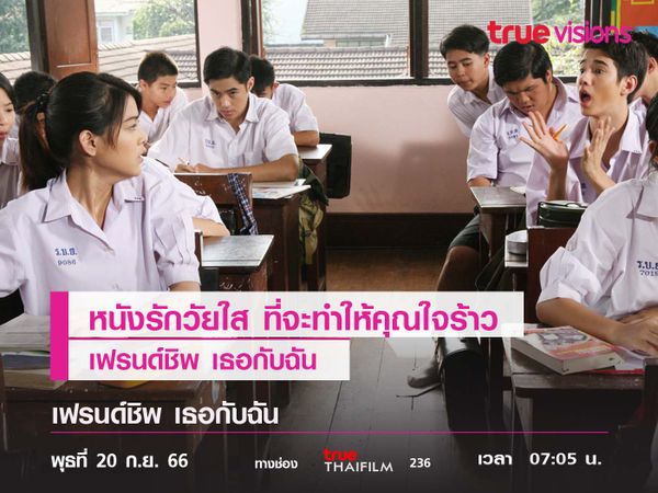 หนังรักวัยใส ที่จะทำให้คุณใจร้าว  "เฟรนด์ชิพ เธอกับฉัน"