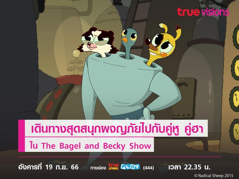 เดินทางสุดสนุกผจญภัยไปกับคู่หู คู่ฮา  ใน The Bagel and Becky Show