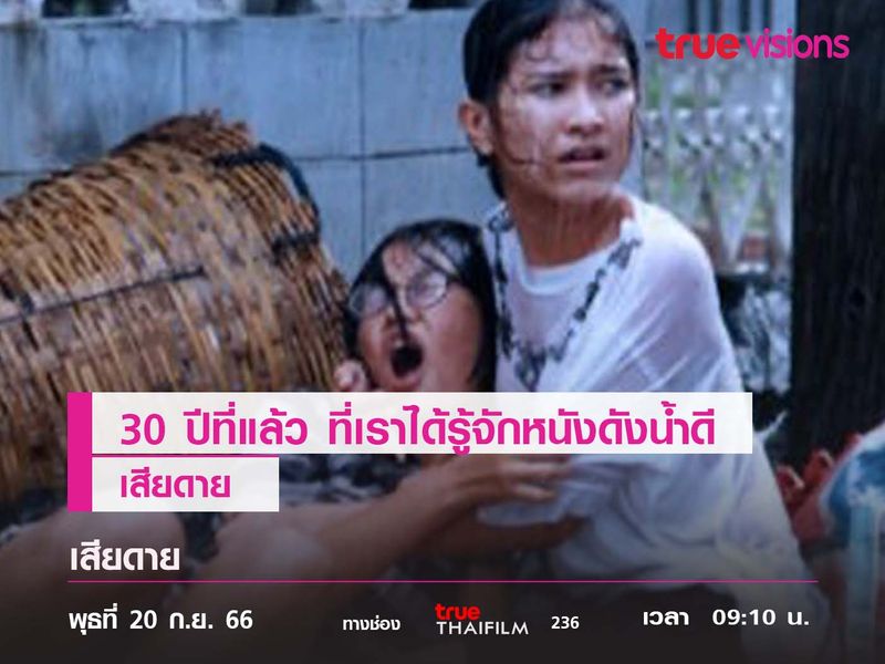 30 ปีที่แล้ว "เสียดาย" ทำให้เราได้รู้จักหนังดังน้ำดี 