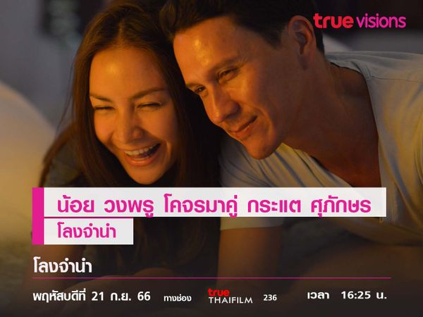 ครั้งแรกของ "น้อย วงพรู" โคจรมาคู่ "กระแต ศุภักษร"   