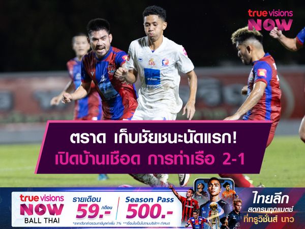 ตราด เก็บชัยชนะนัดแรก! เปิดบ้านเชือด การท่าเรือ 2-1