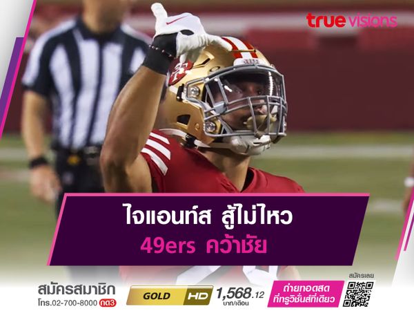 ไจแอนท์ส สู้ไม่ไหว 49ers คว้าชัย