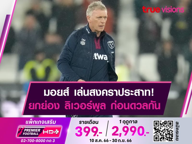 มอยส์ ซูฮก! ลิเวอร์พูล แกร่งพอซิวแชมป์ EPL