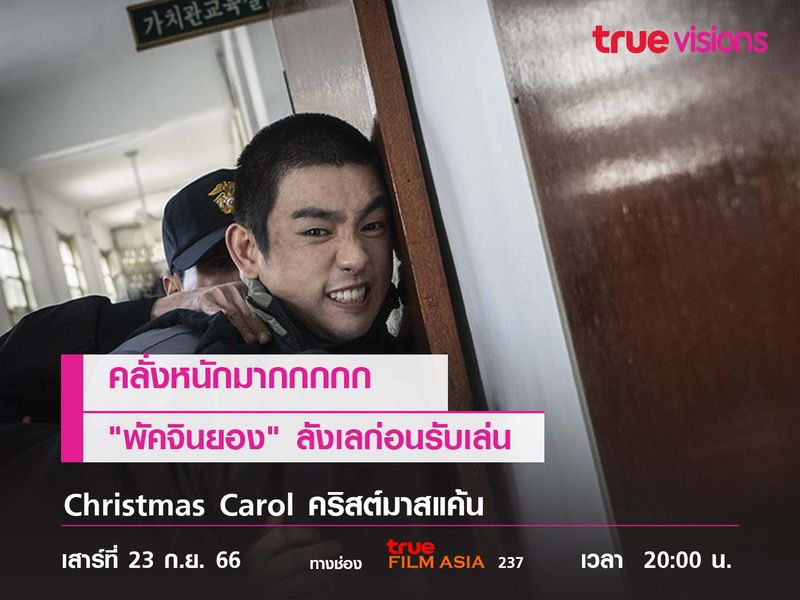 คลั่งหนักมากกกกก  "พัคจินยอง" รับลังเลก่อนเล่น  "Christmas Carol"