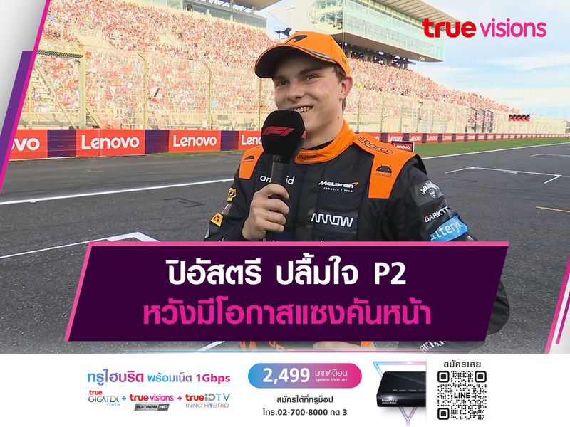 ปิอัสตรี ปลื้มใจ P2 หวังมีโอกาสแซงคันหน้า