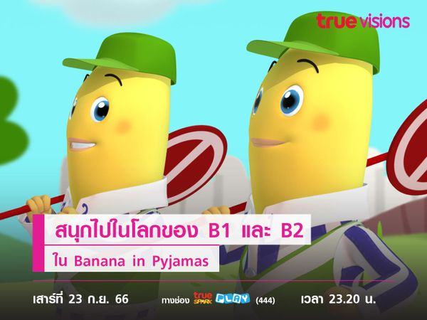 สนุกไปในโลกของ B1 และ B2 ใน Banana in Pyjamas