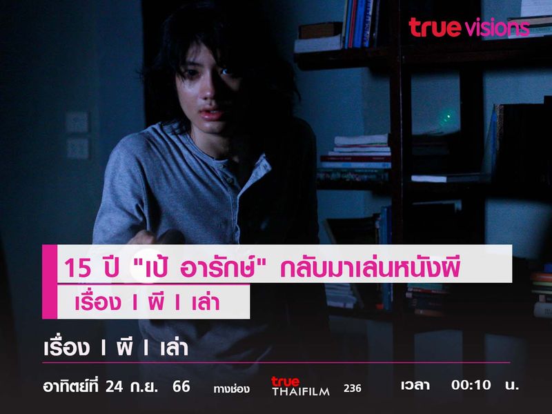 15 ปี "เป้ อารักษ์" กลับมาเล่นหนังผี 