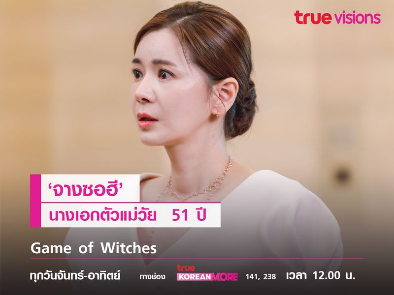 'จางซอฮี' นางเอกตัวแม่วัย 51 ปี