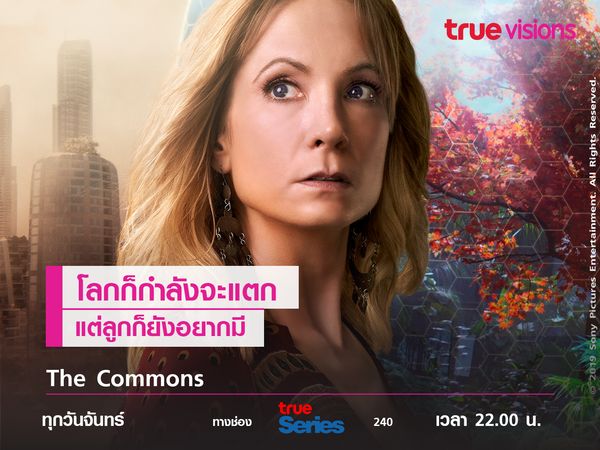 The Commons เมื่อโลกกำลังจะแตก… แต่ลูกก็อยากจะเลี้ยง