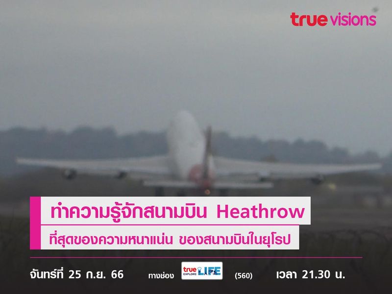 ทำความรู้จักสนามบิน Heathrow ที่สุดของความหนาแน่น ของสนามบินในยุโรป