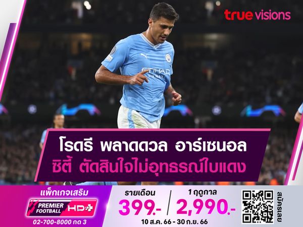  ซิตี้ ไม่อุทธรณ์ใบเเดง! โรดรี พลาดดวล อาร์เซนอล