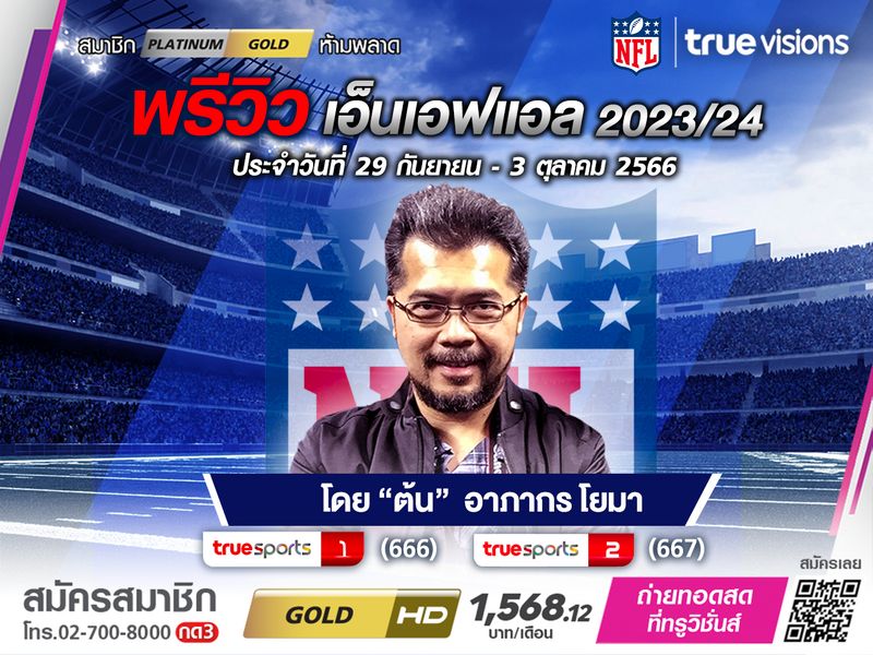 พรีวิว เอ็นเอฟแอล 2023/24