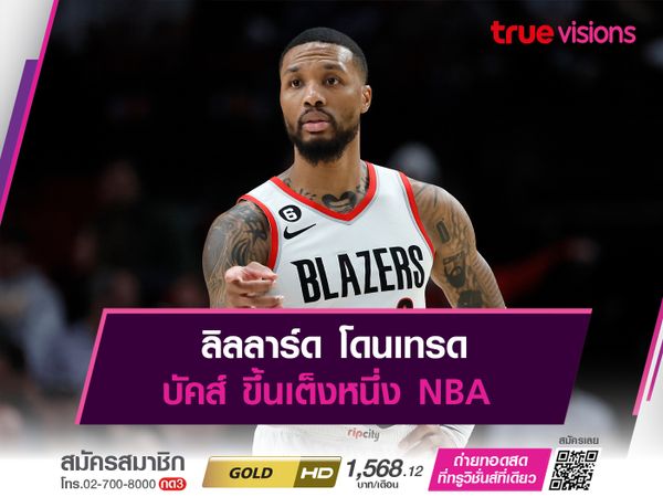 ลิลลาร์ด โดนเทรด บัคส์ ขึ้นเต็งหนึ่ง NBA 