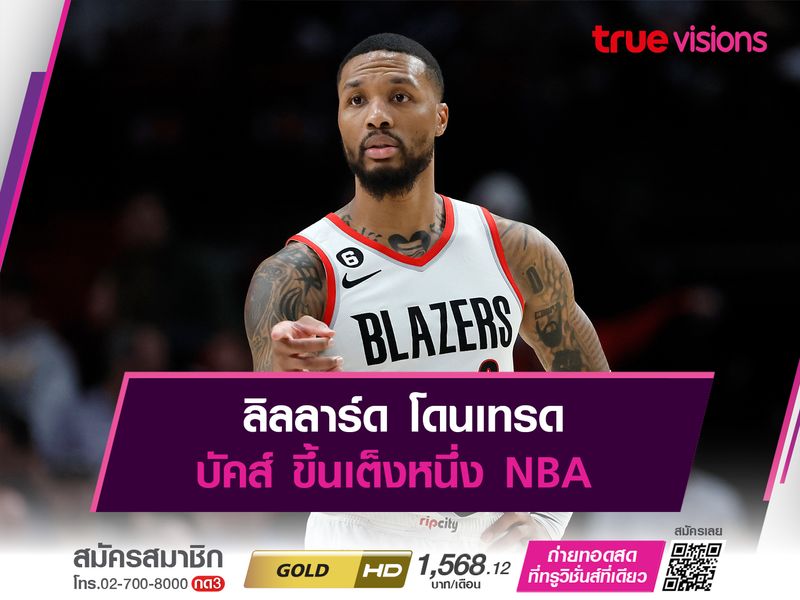 ลิลลาร์ด โดนเทรด บัคส์ ขึ้นเต็งหนึ่ง NBA 