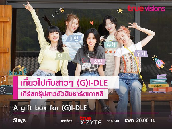 เที่ยวไปกับสาวๆ (G)I-DLE เกิร์ลกรุ๊ปตัวตึงชาร์ตเพลงเกาหลี