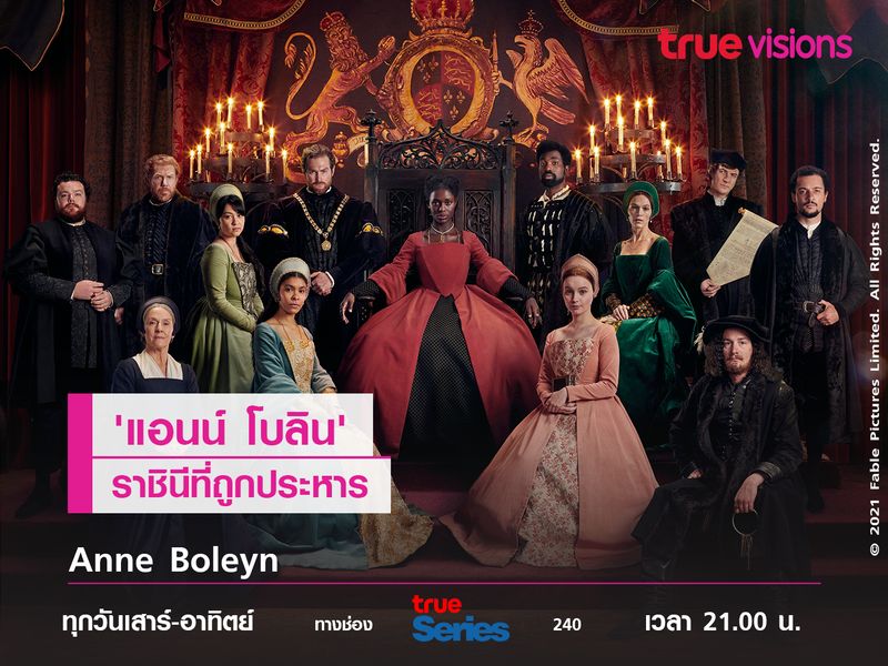 Anne Boleyn ราชินีที่ถูกประหาร