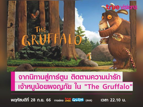 จากนิทานสู่การ์ตูน ติดตามความน่ารัก  ของเจ้าหนูน้อยผจญภัย ใน "The Gruffalo"