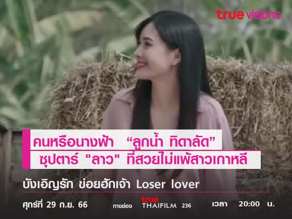 คนหรือนางฟ้า  "ลูกน้ำ ทิดาลัด" ซูปตาร์ "ลาว" ที่สวยไม่แพ้สาวเกาหลี 