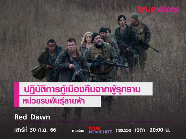 ปฏิบัติการกู้เมืองคืนจากผู้รุกราน "Red Dawn" (หน่วยรบพันธุ์สายฟ้า)