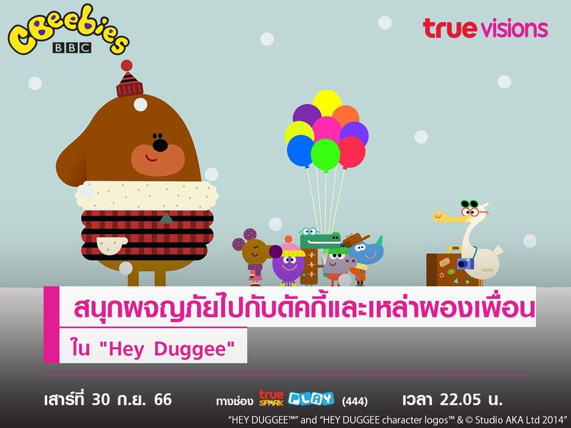 สนุกผจญภัยไปกับดัคกี้และเหล่าผองเพื่อน  ใน "Hey Duggee"