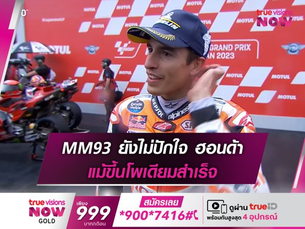 MM93 ยังไม่ปักใจ ฮอนด้า แม้ขึ้นโพเดียมสำเร็จ