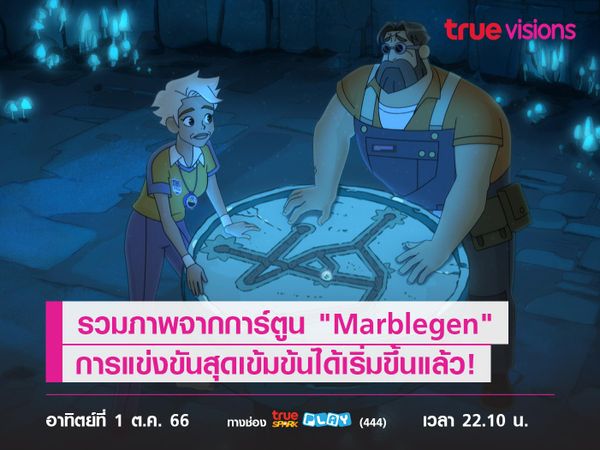 รวมภาพจากการ์ตูน "Marblegen"   การแข่งขันสุดเข้มข้นได้เริ่มขึ้นแล้ว!