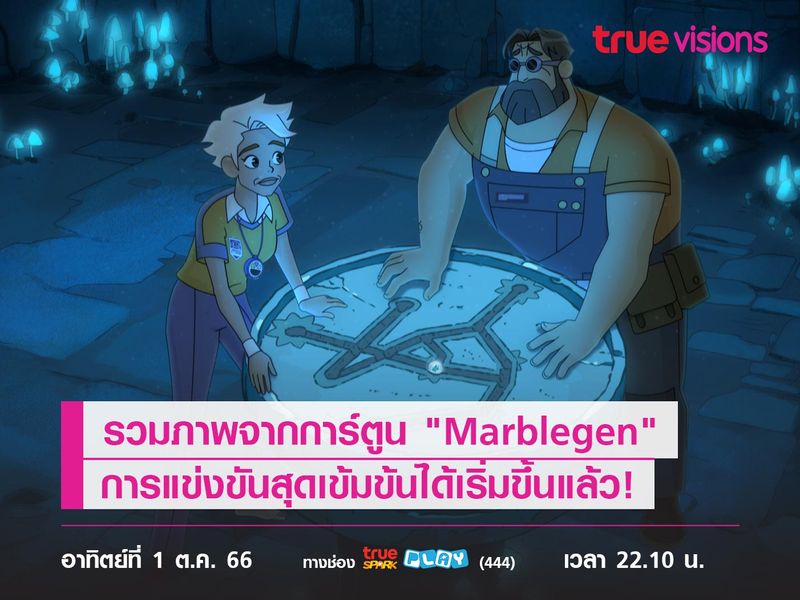 รวมภาพจากการ์ตูน "Marblegen"   การแข่งขันสุดเข้มข้นได้เริ่มขึ้นแล้ว!