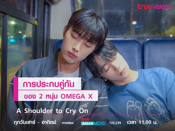 การประกบคู่กันของ 2 หนุ่ม OMEGA X