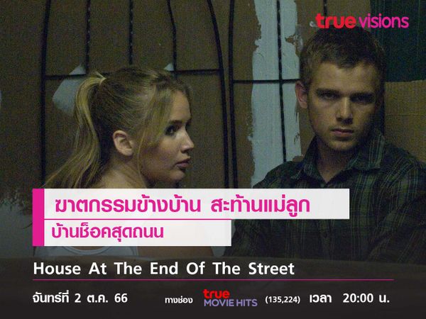 ฆาตกรรมข้างบ้าน สะท้านแม่ลูก  "House At The End Of The Street"