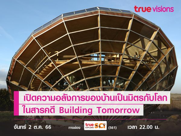 เปิดความอลังการของบ้านเป็นมิตรกับโลก ในสารคดี Building Tomorrow 