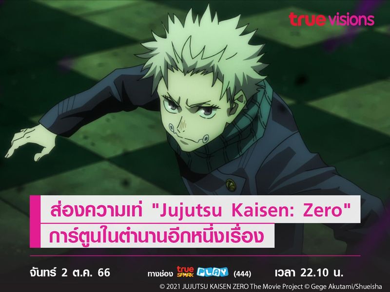 ส่องความเท่ของ "Jujutsu Kaisen: Zero"  การ์ตูนในตำนานอีกหนึ่งเรื่อง