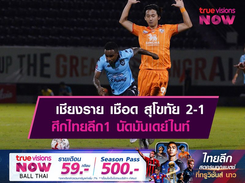 เชียงราย เปิดบ้านเชือด สุโขทัย 2-1 ศึกไทยลีกนัดมันเดย์ไนท์