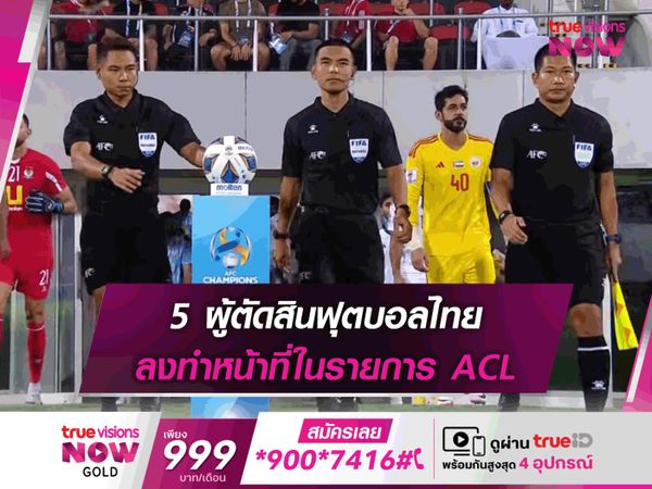 5 ผู้ตัดสินไทย ทำหน้าที่รายการ ACL