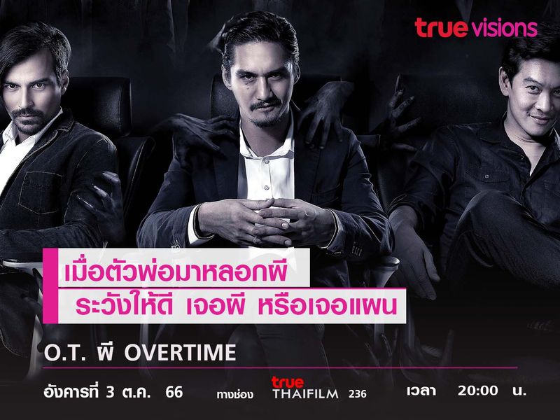 เมื่อตัวพ่อมาหลอกผี ระวังให้ดี เจอผี หรือเจอแผน  "O.T. ผี OVERTIME"