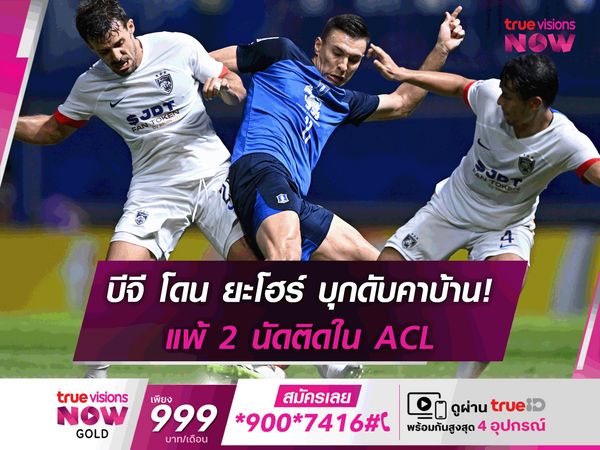 บีจี โดน ยะโฮร์ บุกดับคาบ้าน 4-2 แพ้ 2 นัดติดใน ACL